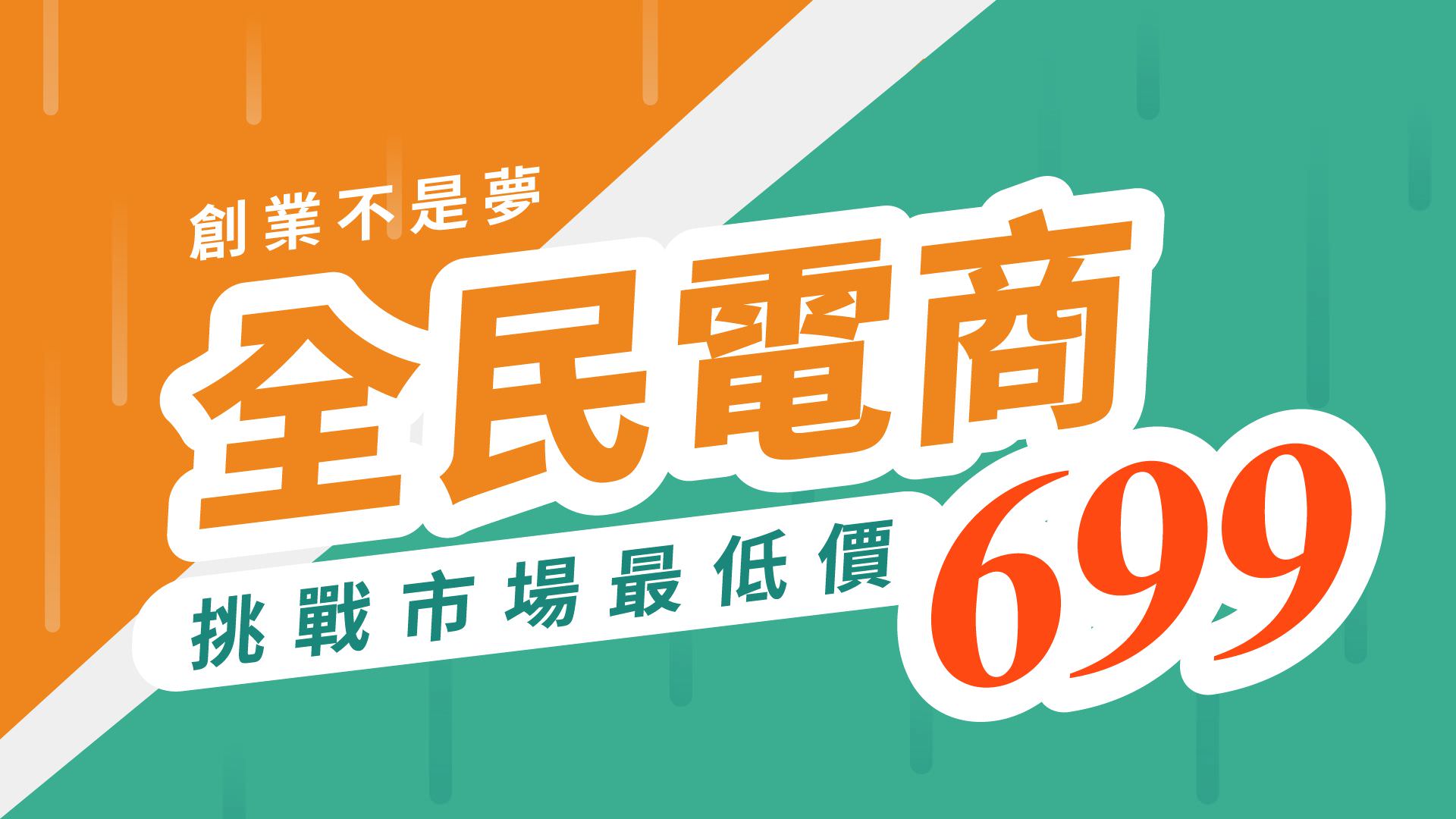 全民電商方案